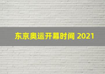 东京奥运开幕时间 2021